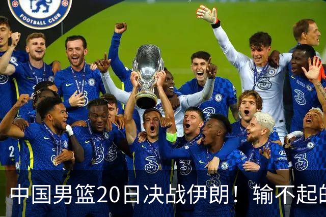 中国男篮20日决战伊朗！输不起的荣誉之战，郭士强表态，日韩争冠