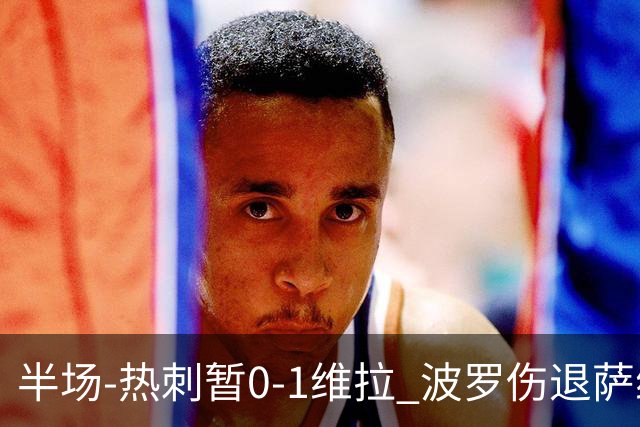半场-热刺暂0-1维拉 波罗伤退萨维奥错失良机铃木彩艳连续扑救