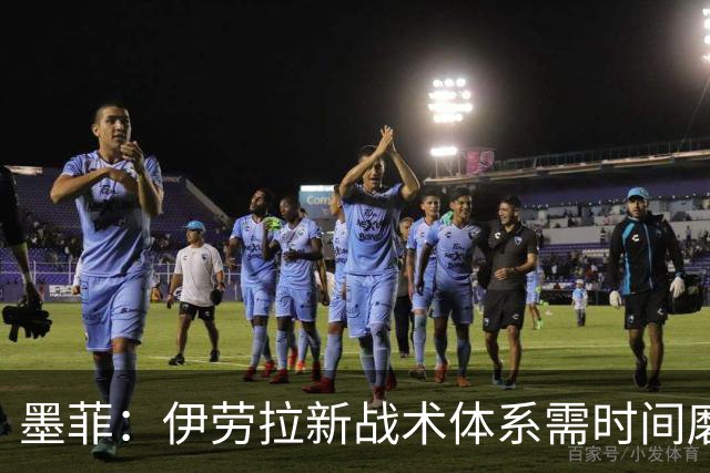 墨菲：伊劳拉新战术体系需时间磨合，中场隐患待解决