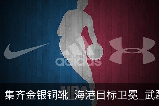 集齐金银铜靴 海港目标卫冕 武磊的伤是个麻烦