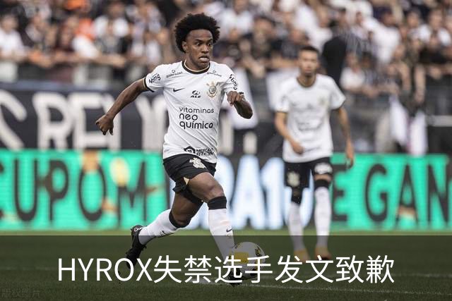 HYROX失禁选手发文致歉